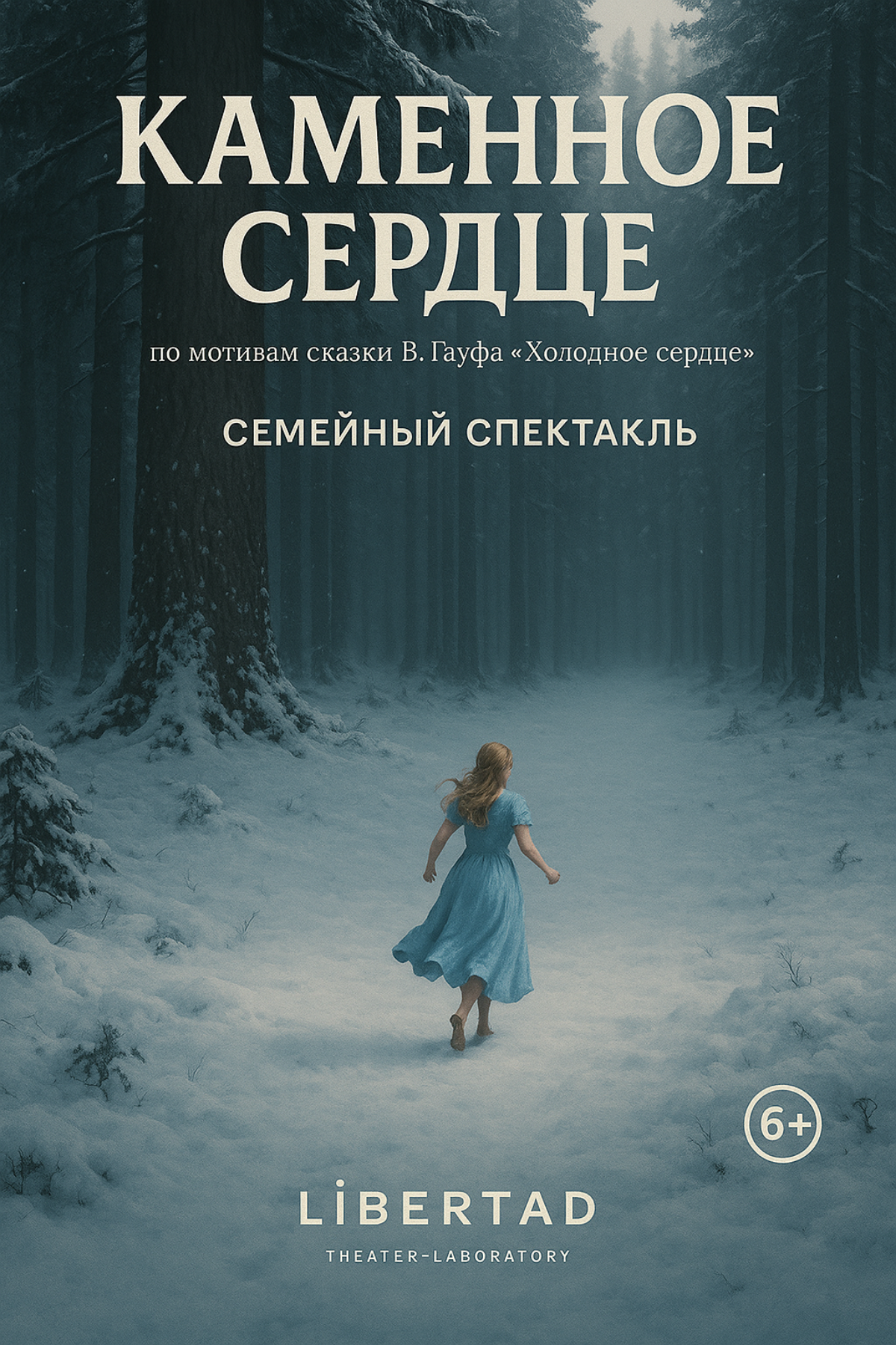 Семейный спектакль по сказке В. Гауфа | Сетка — социальная сеть от hh.ru