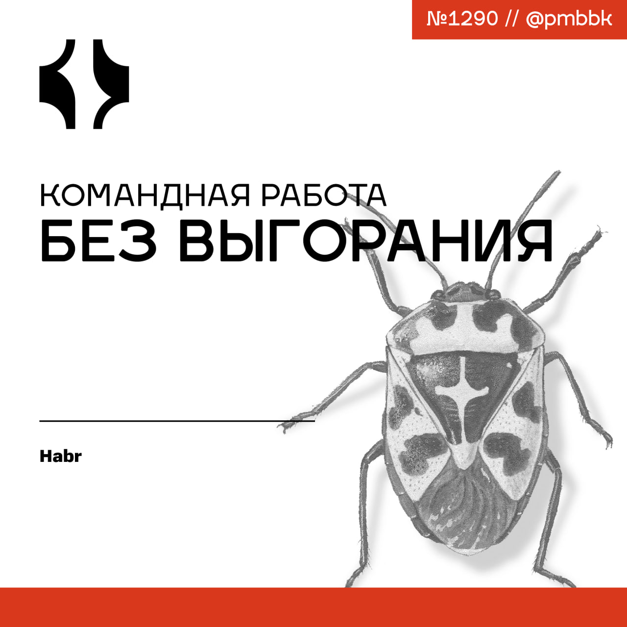 🔥 Командная работа без выгорания
Эта статья - для тех, кто чувствует, как команда теряет энергию, но не хочет с этим мириться. Для разработчиков, которые видят, как гаснут их коллеги | Сетка — социальная сеть от hh.ru