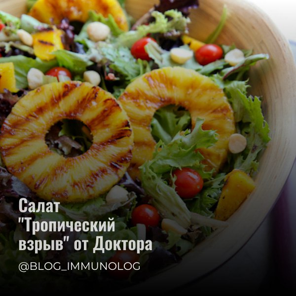 🍍🍗 Салат "Тропический взрыв" от Доктора Парецкой! 🥗😋
Легкий, вкусный и полезный салатик, который идеально подойдет для обеда или ужина! Даже после напряженного рабочего дня его приготовление займет вс... | Сетка — социальная сеть от hh.ru