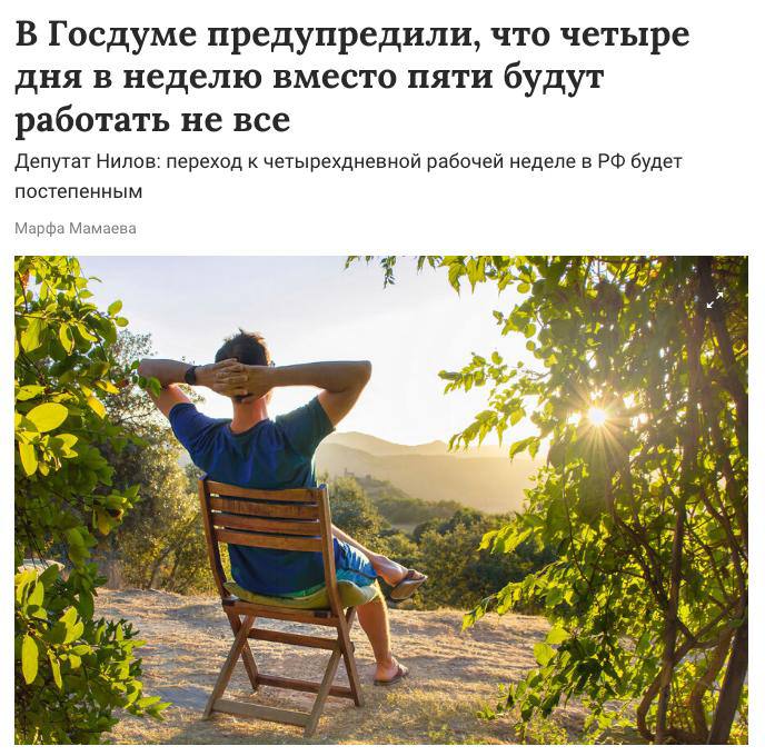 В госдуме, как всегда, рассказали, что Россия перейдёт на четырёхдневку, но постепенно и ре для всех | Сетка — социальная сеть от hh.ru