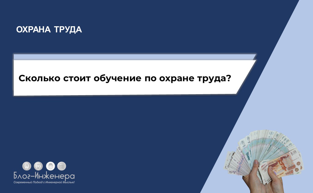 Обучение по охране труда: какая цена должна быть справедливой?
Осень – время не только собирать урожай, но и время планирования бюджета на будущий год и определения договорной политики | Сетка — социальная сеть от hh.ru