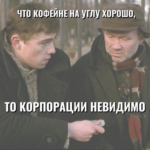 — «Вам, как обычно?»
— «Да, спасибо» 🥰😍
В основе этого короткого диалога вся магия маркетинга кофейни на углу. Тебя помнят, тебе улыбаются, тебя ждали, тебе рады | Сетка — социальная сеть от hh.ru