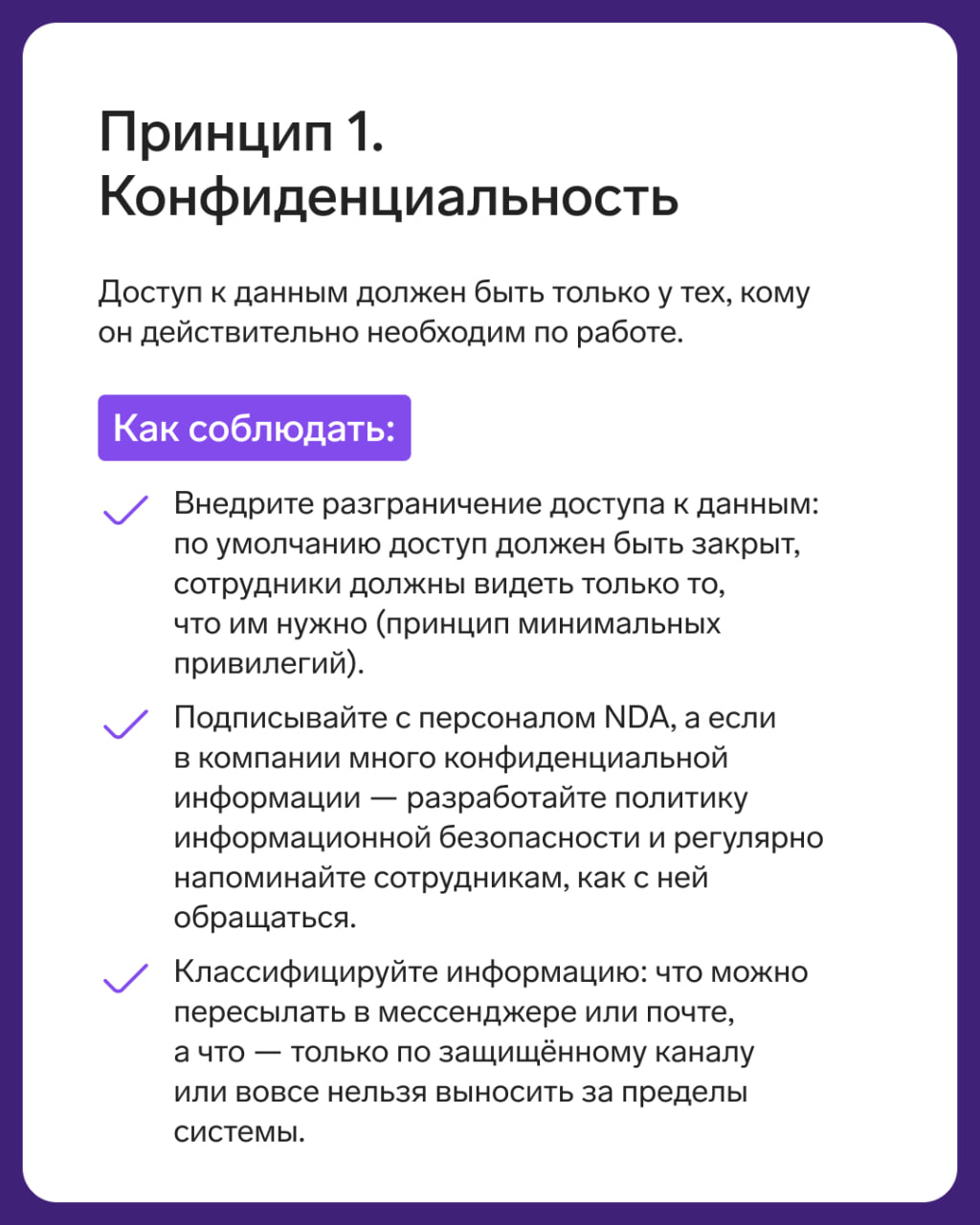 5 основных принципов безопасности
Незнание базовых принципов информационной безопасности среди сотрудников и руководителей приводит к рискам для бизнеса: утечкам, блокировке работы, штрафам, репутацио... | Сетка — социальная сеть от hh.ru