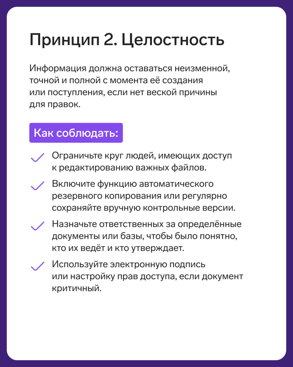 5 основных принципов безопасности
Незнание базовых принципов информационной безопасности среди сотрудников и руководителей приводит к рискам для бизнеса: утечкам, блокировке работы, штрафам, репутацио... | Сетка — социальная сеть от hh.ru