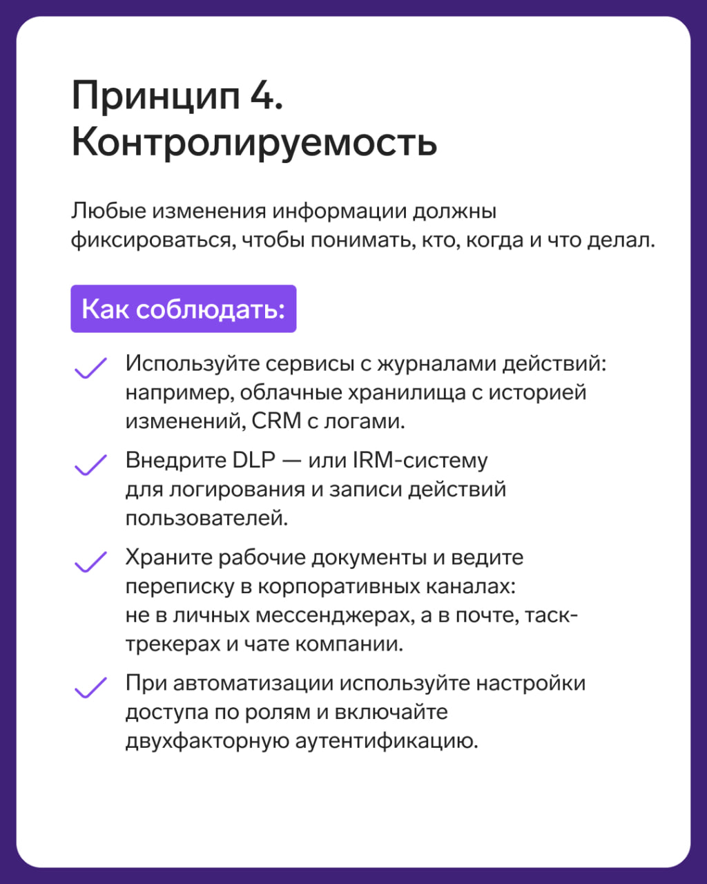 5 основных принципов безопасности
Незнание базовых принципов информационной безопасности среди сотрудников и руководителей приводит к рискам для бизнеса: утечкам, блокировке работы, штрафам, репутацио... | Сетка — социальная сеть от hh.ru