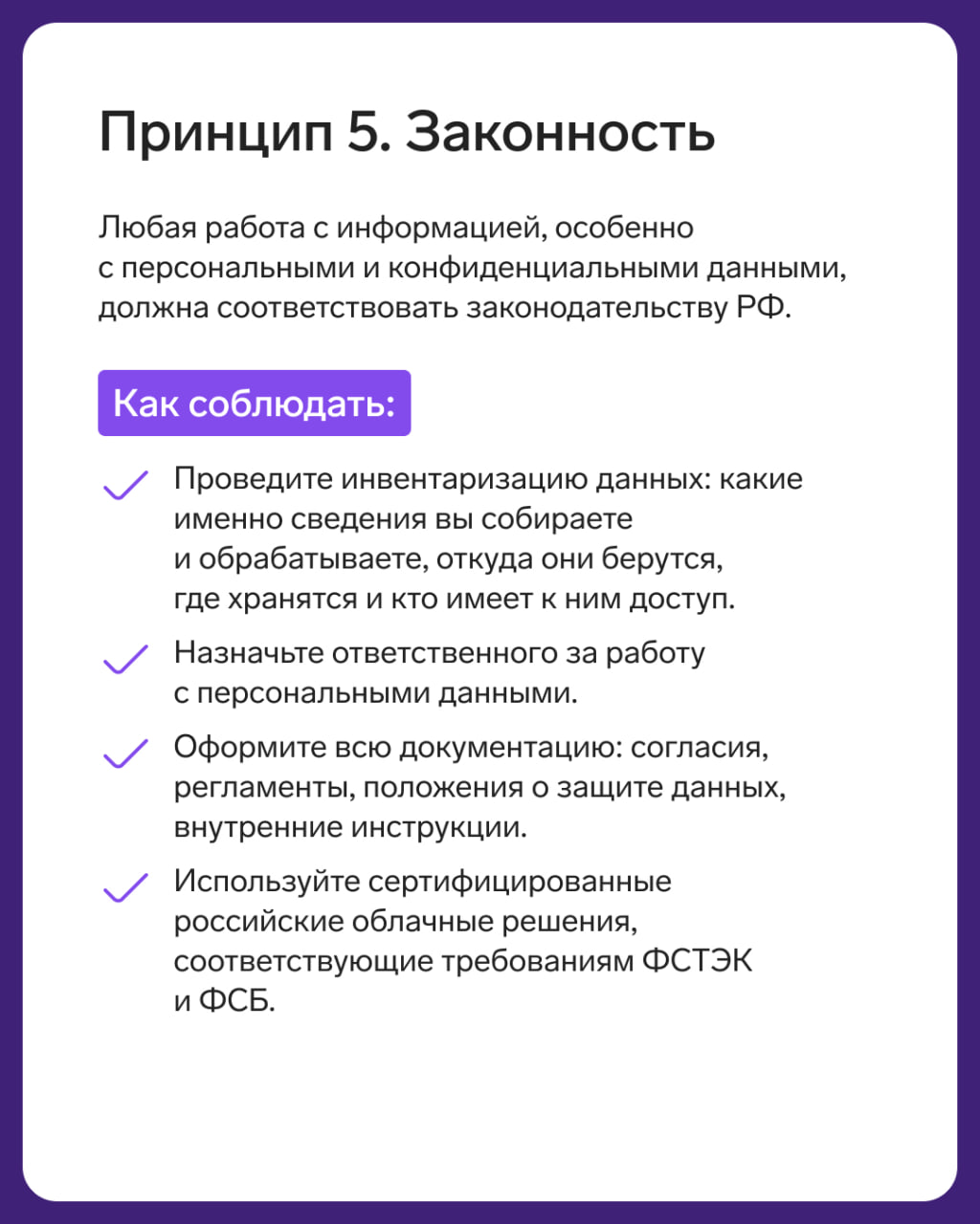 5 основных принципов безопасности
Незнание базовых принципов информационной безопасности среди сотрудников и руководителей приводит к рискам для бизнеса: утечкам, блокировке работы, штрафам, репутацио... | Сетка — социальная сеть от hh.ru