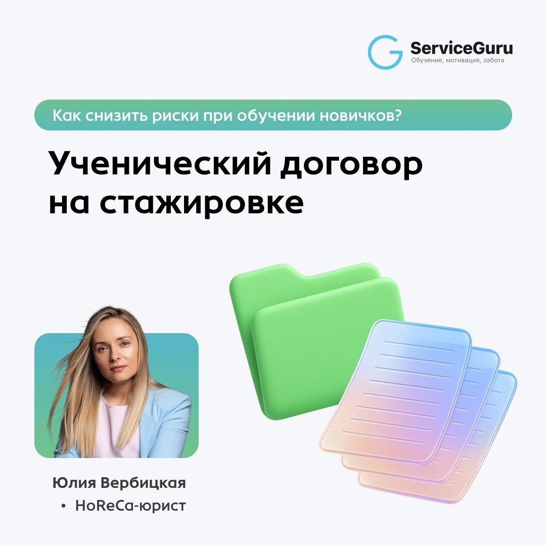 Ученический договор на стажировке: как снизить риски при обучении новичков 📄
Берёте человека без опыта и тратите время и деньги на его обучение? Есть способ защитить вложения — ученический договор | Сетка — социальная сеть от hh.ru