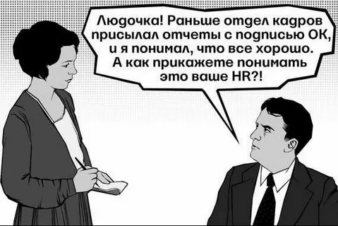 HR скоро будут заглядывать вам в трусы? | Сетка — социальная сеть от hh.ru