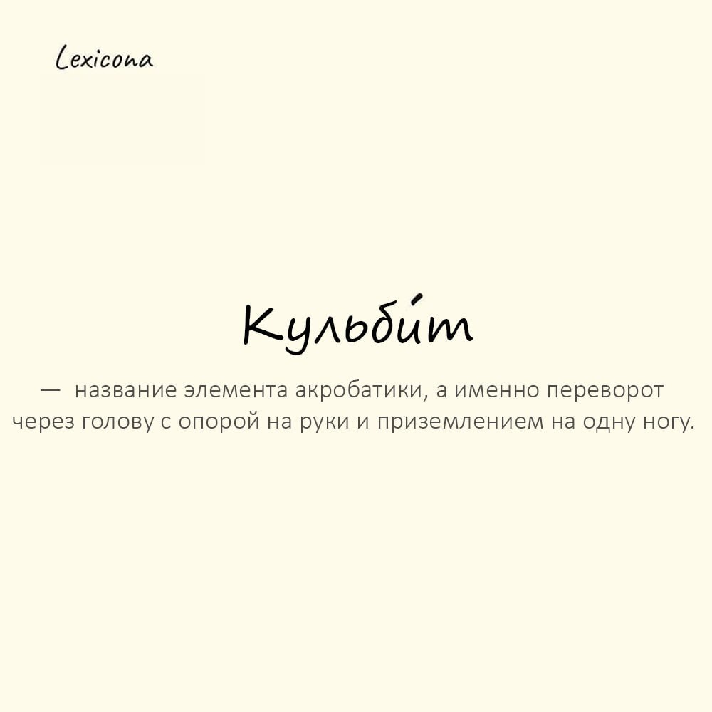 Кульбит — название элемента акробатики, а именно переворот через голову с опорой на руки и приземлением на одну ногу 🤸‍♂️
Пример употребления:
Он завершил свой трюк эффектным кульбитом под аплодисмент... | Сетка — социальная сеть от hh.ru
