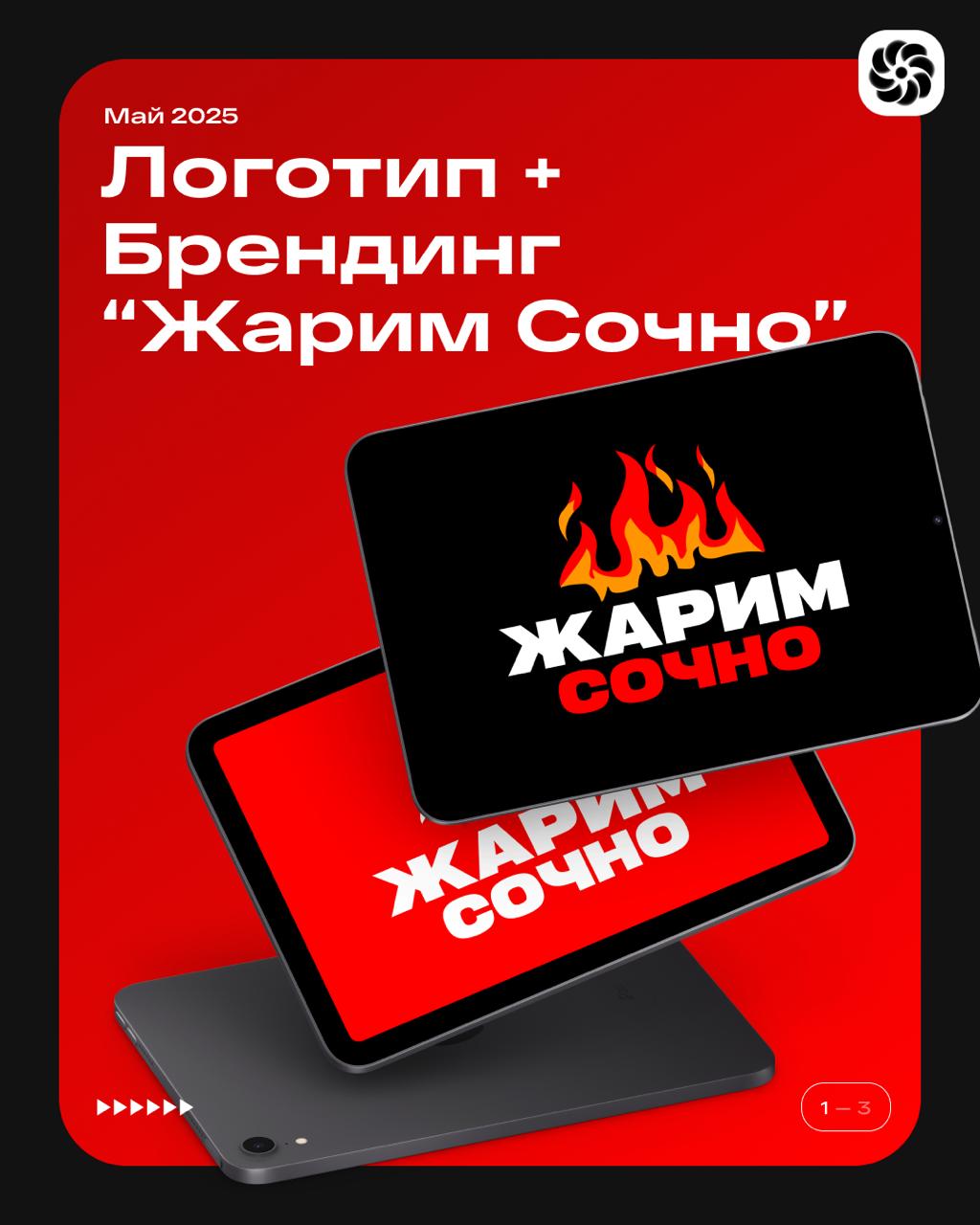 ⚡️ Кейс: Брендинг и разработка фирменного стиля для ресторана «Жарим Сочно»
Задачи:
Основная цель проекта — создать яркий и запоминающийся визуальный стиль для нового ресторана кавказской кухни «Жарим... | Сетка — социальная сеть от hh.ru