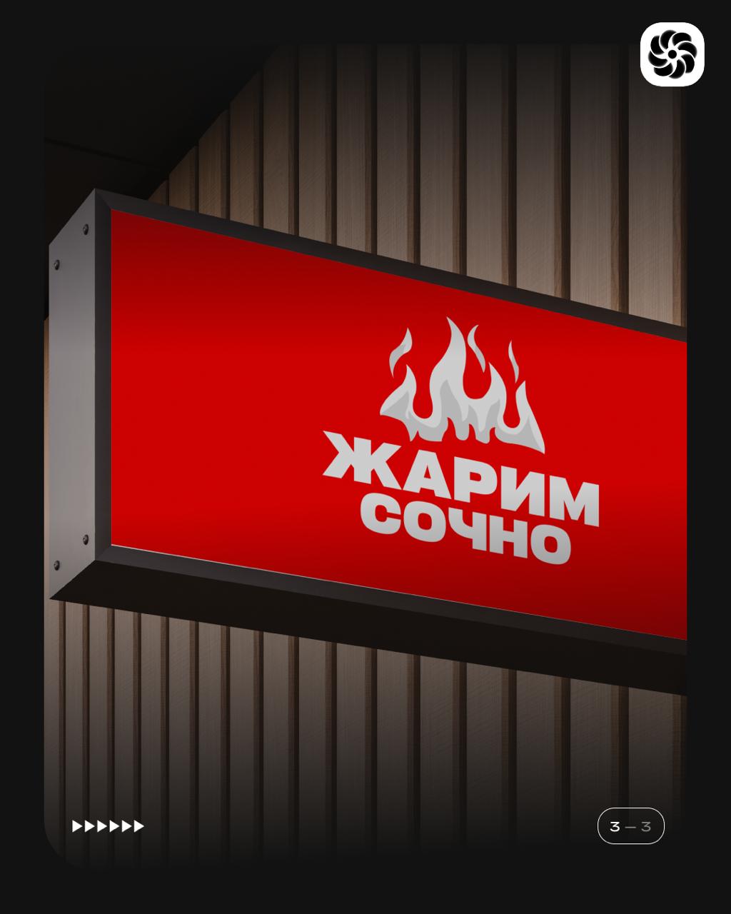 ⚡️ Кейс: Брендинг и разработка фирменного стиля для ресторана «Жарим Сочно»
Задачи:
Основная цель проекта — создать яркий и запоминающийся визуальный стиль для нового ресторана кавказской кухни «Жарим... | Сетка — социальная сеть от hh.ru