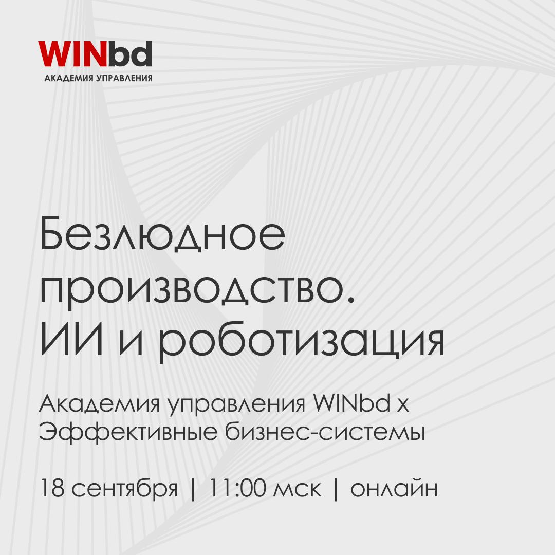 🔖 Каким будет производство без людей – разбираем на вебинаре 18 сентября
Сегодня безлюдное производство перестало быть фантастикой | Сетка — социальная сеть от hh.ru