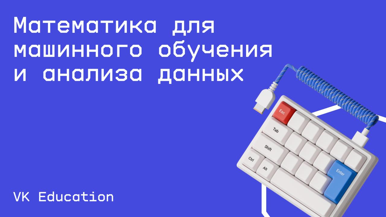 #машинноеобучение@edoocate
Освоите математику для старта карьеры в сфере ML и анализа данных.
Пройти курс: https://education.vk.company/program/matematika-dlya-ml-i-analiza-dannyh | Сетка — социальная сеть от hh.ru