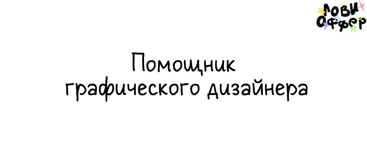 Помощник графического дизайнера*➰
Условия:

парт-тайм
оплата попроектно, после выполнения каждой задачи

Обязанности:

шаблонные задачи: ресайзы, масштабирование готового дизайна на разные носители, п... | Сетка — социальная сеть от hh.ru