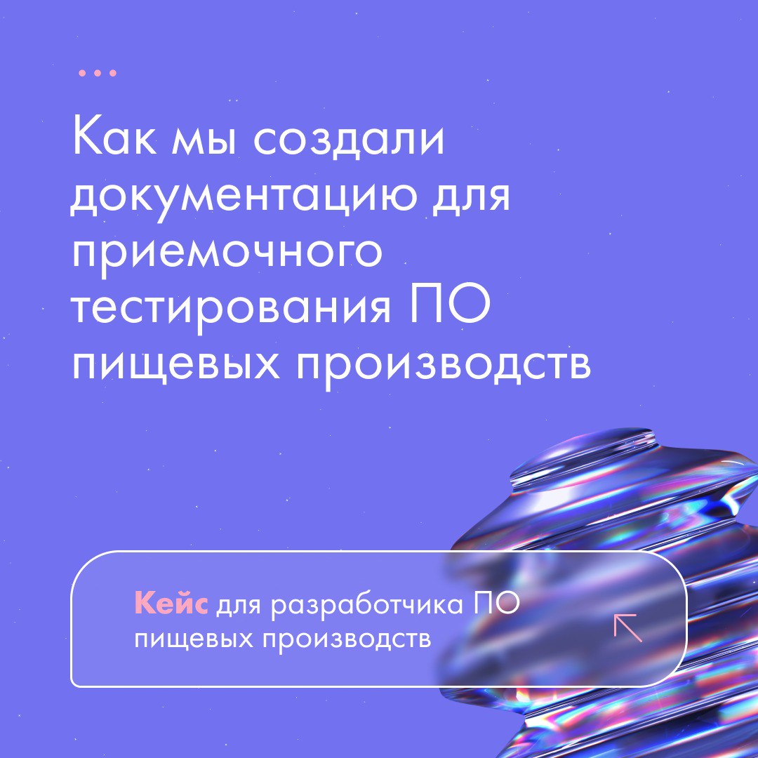 Как найти ошибку, пока она еще не стоит миллионы?
Особенно когда речь идет о ПО для пищевого производства, где ошибка в логистике или рецептуре может обернуться огромными убытками | Сетка — социальная сеть от hh.ru