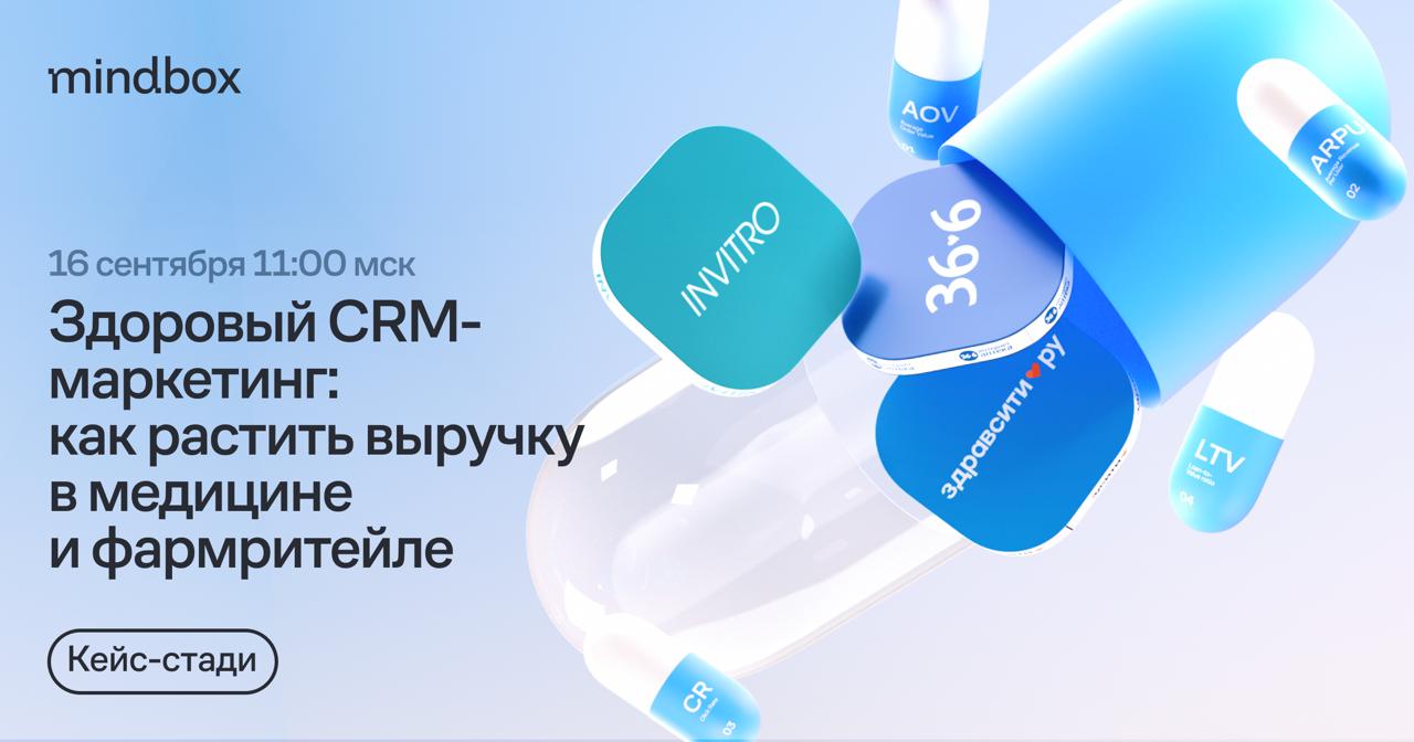 ⏺ Сейчас в прямом эфире! «Здоровый CRM-маркетинг: как вырастить выручку в медицине и фармритейле»
Смотреть по ссылке | Сетка — социальная сеть от hh.ru