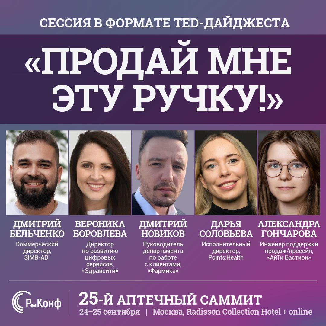 🖊«Продай мне эту ручку!» — формат, который стоит увидеть.
🔥На 25-м Аптечном саммитепройдёт особая TED-сессия: 5 спикеров × 7 минут = максимум идей за минимум времени | Сетка — социальная сеть от hh.ru