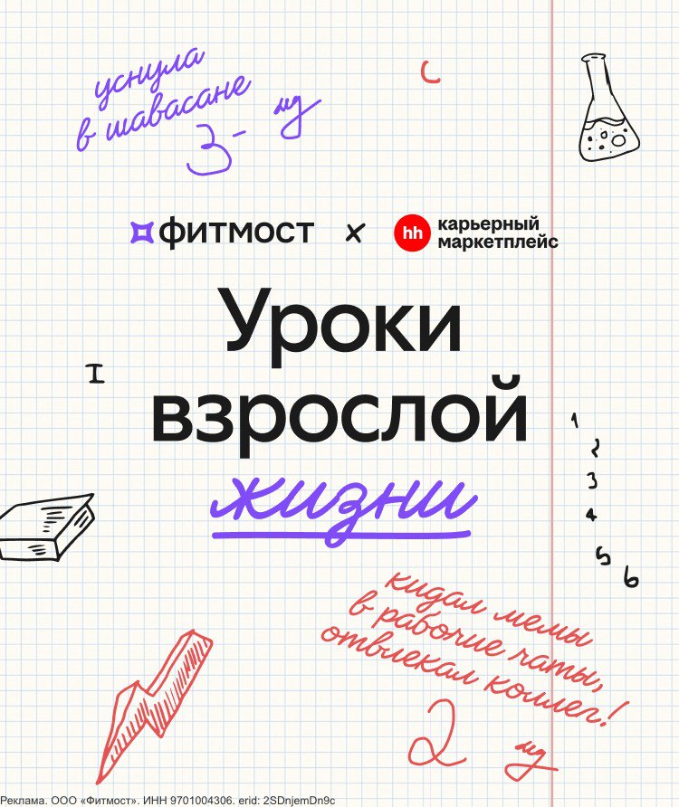 про уроки взрослой жизни
знаете, когда я пытаюсь сложить то, чему меня учили, и то, чем я занимаюсь – у меня многое не складывается
слишком много неприкладных, академичных, бесполезных знаний
ведь был... | Сетка — социальная сеть от hh.ru
