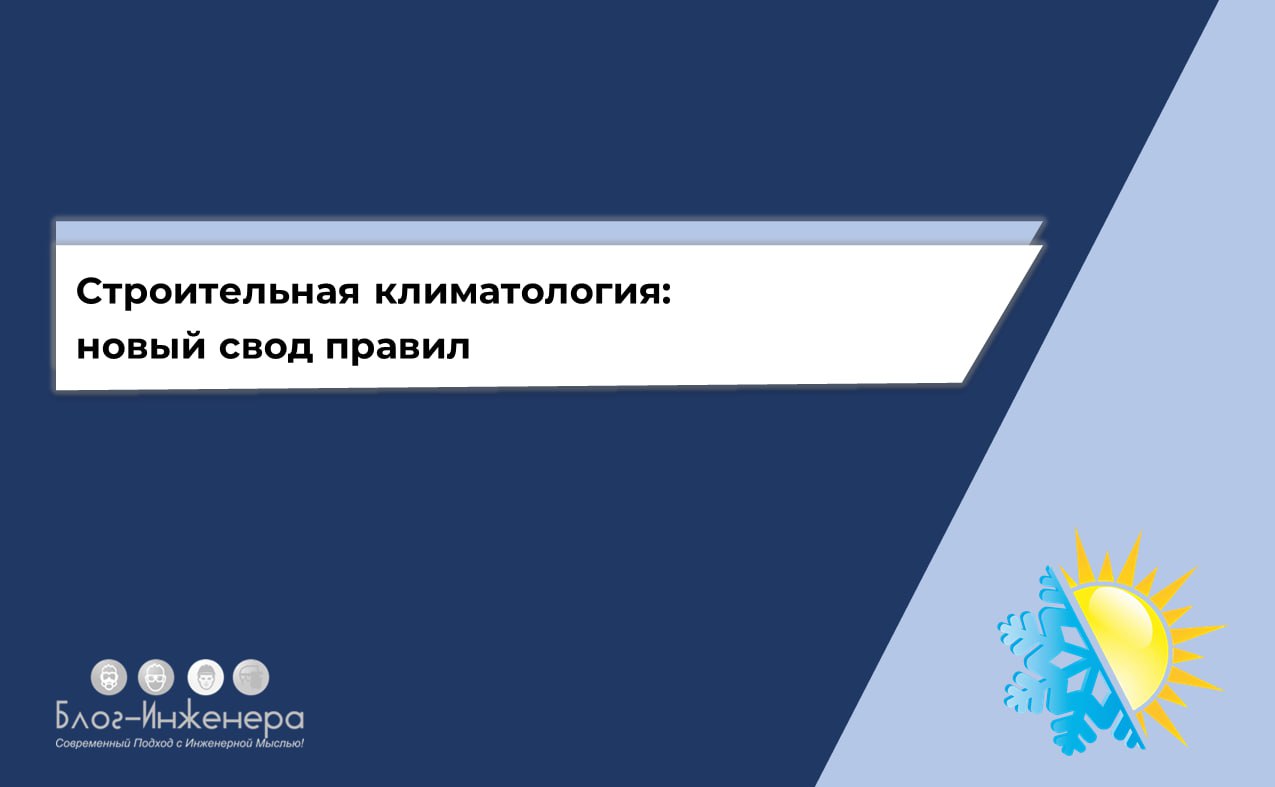 С 9 сентября 2025 года вводится в действие новый свод правил СП 131.13330 | Сетка — социальная сеть от hh.ru