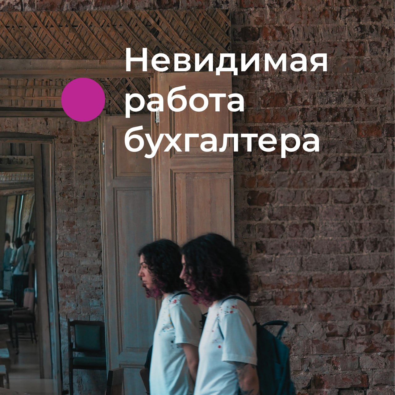 Невидимая работа бухгалтера
На бухгалтерских курсах учат: “Подчеркивайте свою ценность | Сетка — социальная сеть от hh.ru