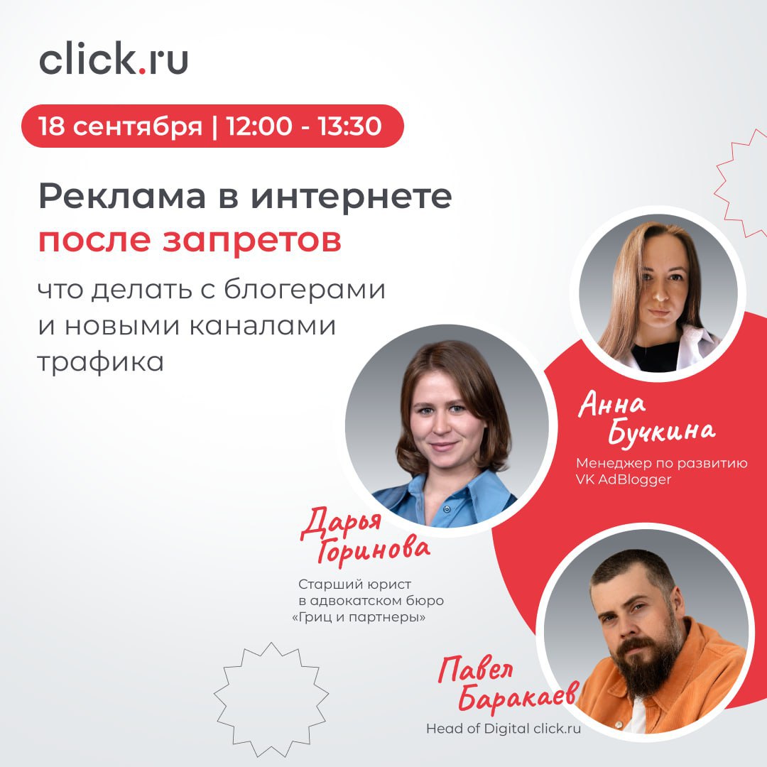 18 сентября проведем полезный вебинар «Реклама в интернете после запретов — что делать с блогерами и новыми каналами трафика» | Сетка — социальная сеть от hh.ru