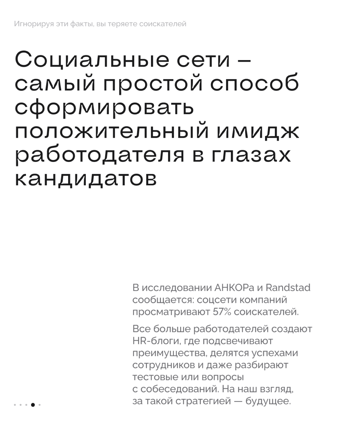 Сегодня обсудим, какие ресурсы работодателя изучают потенциальные сотрудники перед тем, как откликнуться на вакансию. А также расскажем, как превратить каждый канал в конкурентное преимущество 💪🏻 | Сетка — социальная сеть от hh.ru