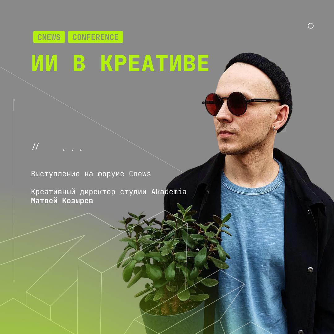 📢Обсудим технологии искусственного интеллекта на форуме от Cnews
Важные новости – 18 сентября креативный директор Akademia Матвей Козырев выступит с докладом на форуме от Cnews, посвященном внедрению ... | Сетка — социальная сеть от hh.ru
