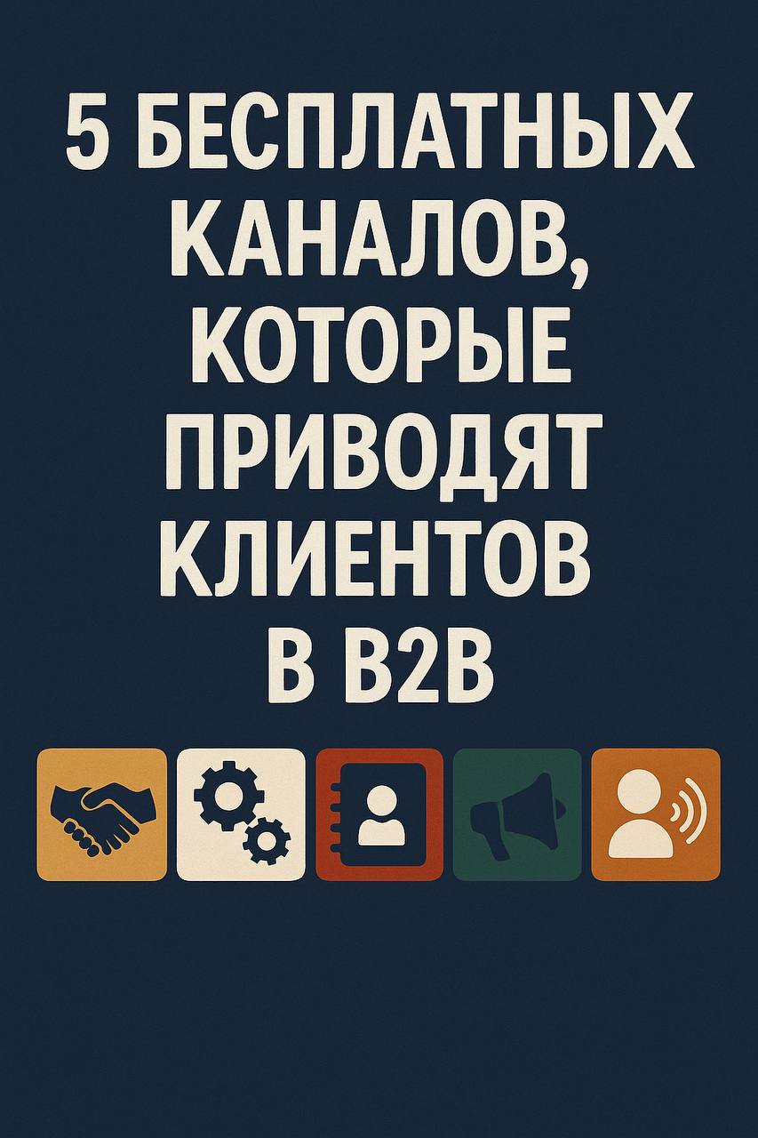 🚀 5 БЕСПЛАТНЫХ КАНАЛОВ, КОТОРЫЕ ПРИВОДЯТ КЛИЕНТОВ В B2B, КОГДА БЮДЖЕТА НЕТ
Многие предприниматели уверены: чтобы привлечь клиентов в B2B, нужны огромные бюджеты на рекламу. Яндекс | Сетка — социальная сеть от hh.ru
