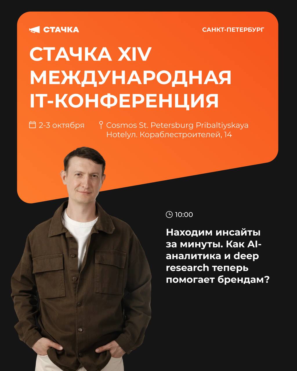 Врываюсь в октябрь с докладом на Стачке 🚀
3 октября выступаю на XIV Международной IT-конференции в Санкт-Петербурге
Тема доклада: «Находим инсайты за минуты | Сетка — социальная сеть от hh.ru