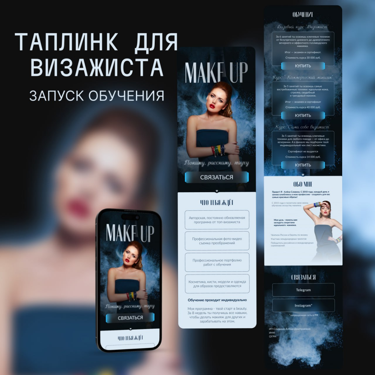Таплинк для визажиста. Запуск обучения.
💼Задача: разработать и эффектно представить в формате таплинка курсы по макияжу, чтобы привлечь новых учениц и увеличить продажи. | Сетка — социальная сеть от hh.ru