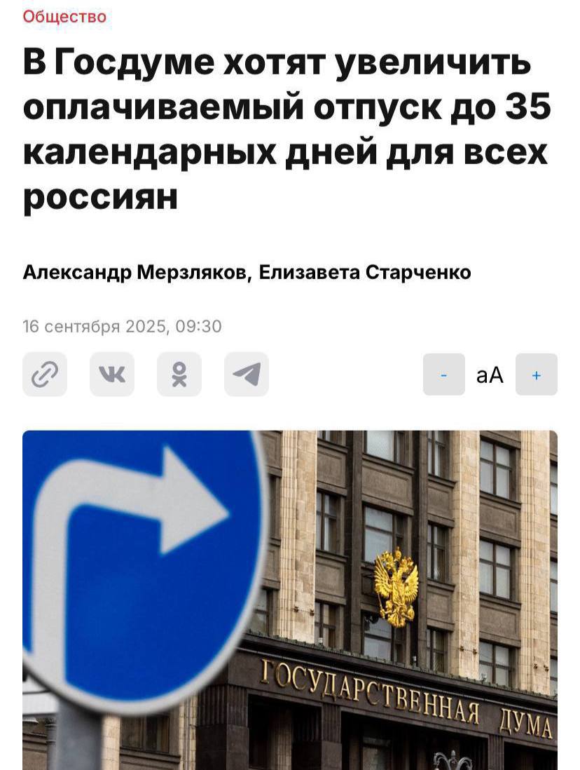 В России могут продлить оплачиваемый отпуск: в Госдуме предложили увеличить его с 28 до 35 дней. По словам депутатов, нынешних четырех недель уже недостаточно, чтобы восстановиться от рабочего ритма | Сетка — социальная сеть от hh.ru