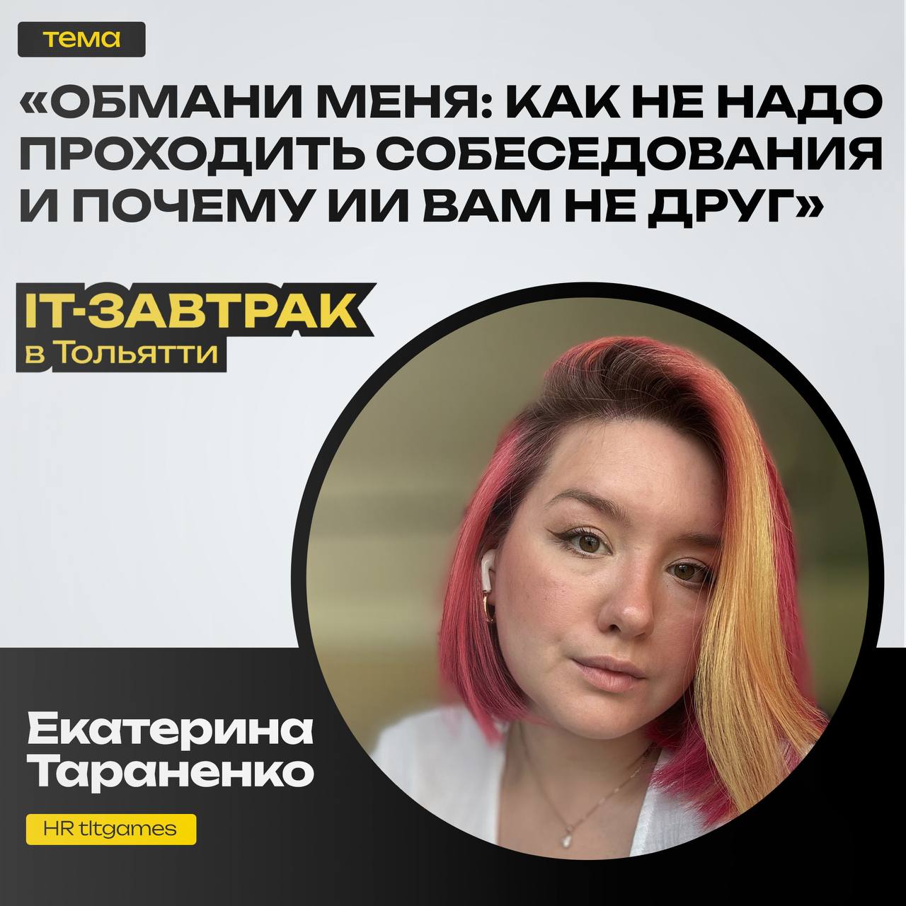 👮‍♂️ Второй доклад нашего it-завтрака
Вы хоть раз пользовались ИИ, чтобы пройти собеседование? Только честно... Если да - расскажем, почему это не всегда работает | Сетка — социальная сеть от hh.ru