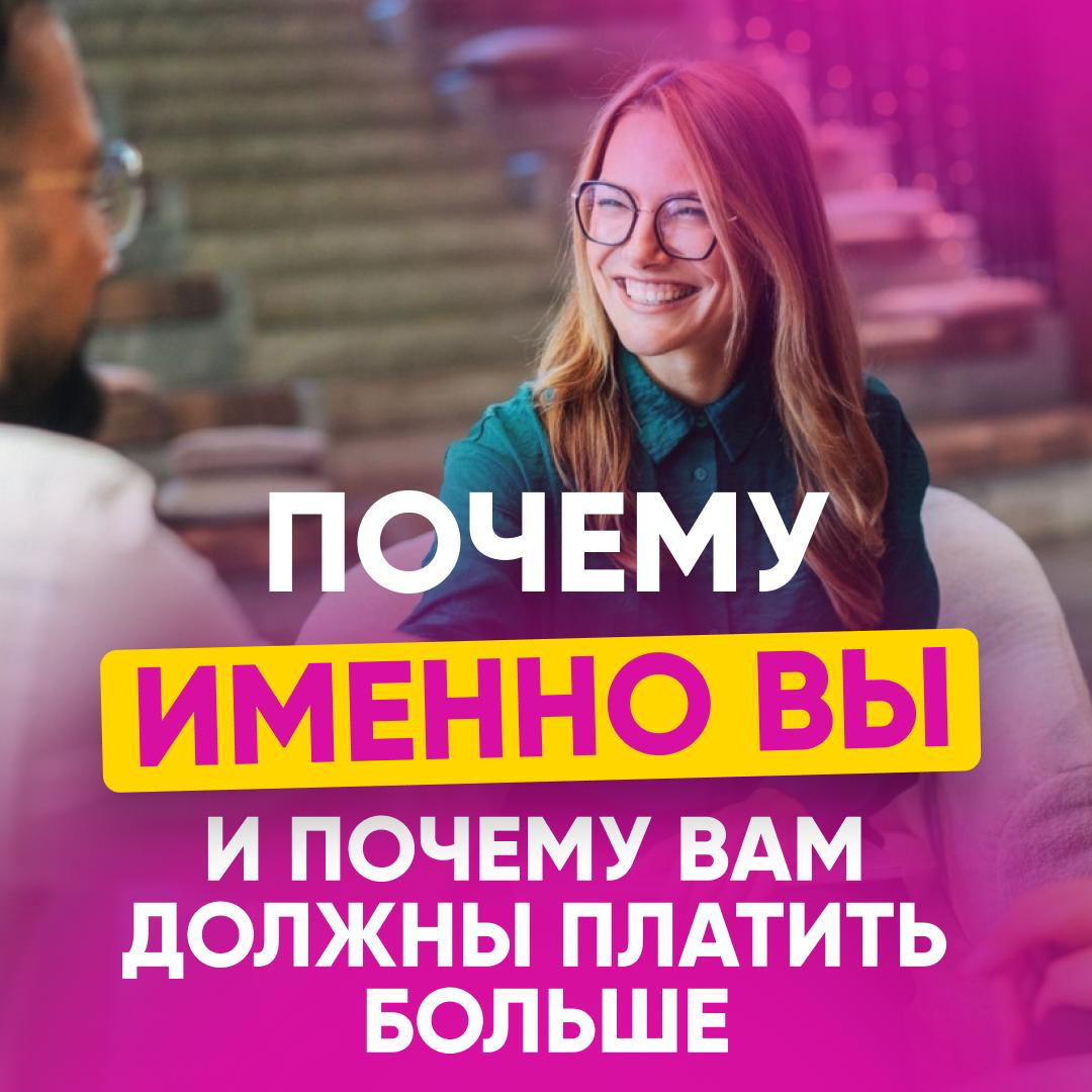 💸 «Почему именно вы - и почему вам должны платить больше» | Сетка — социальная сеть от hh.ru