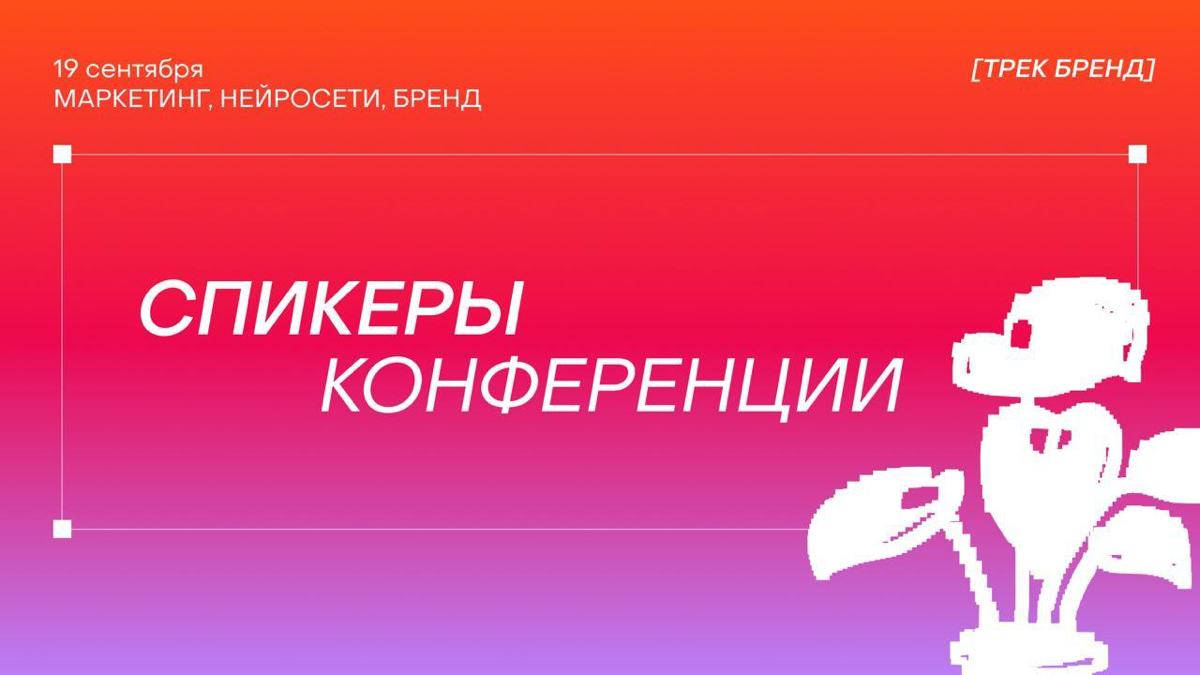 Трек [БРЕНД] на конференции «Маркетинг, нейросети, бренд» | Сетка — социальная сеть от hh.ru
