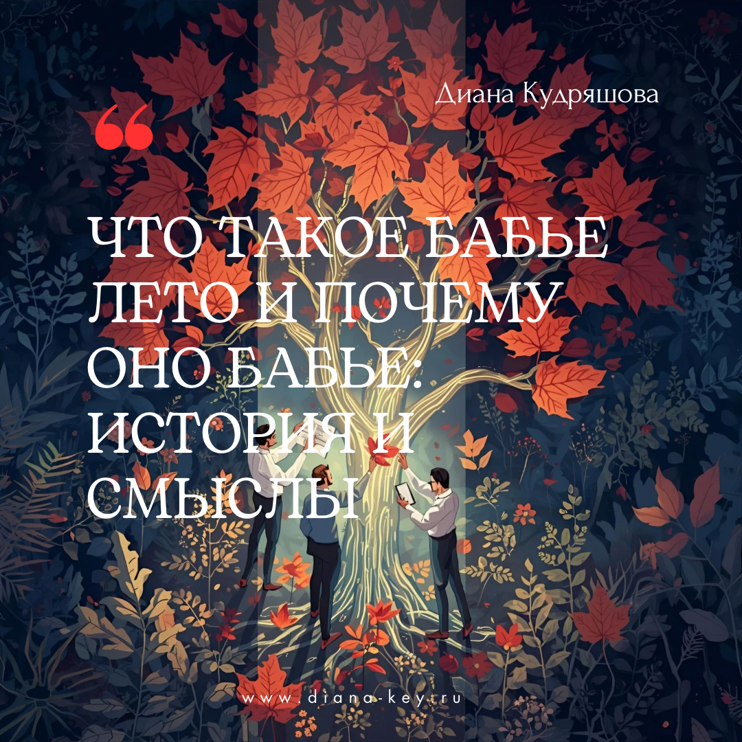 У природы нет плохой погоды, а у осени есть особенный подарок — бабье лето. 🌤️
Этот период тепла и уюта после первых осенних заморозков — не просто метеорологическое явление | Сетка — социальная сеть от hh.ru
