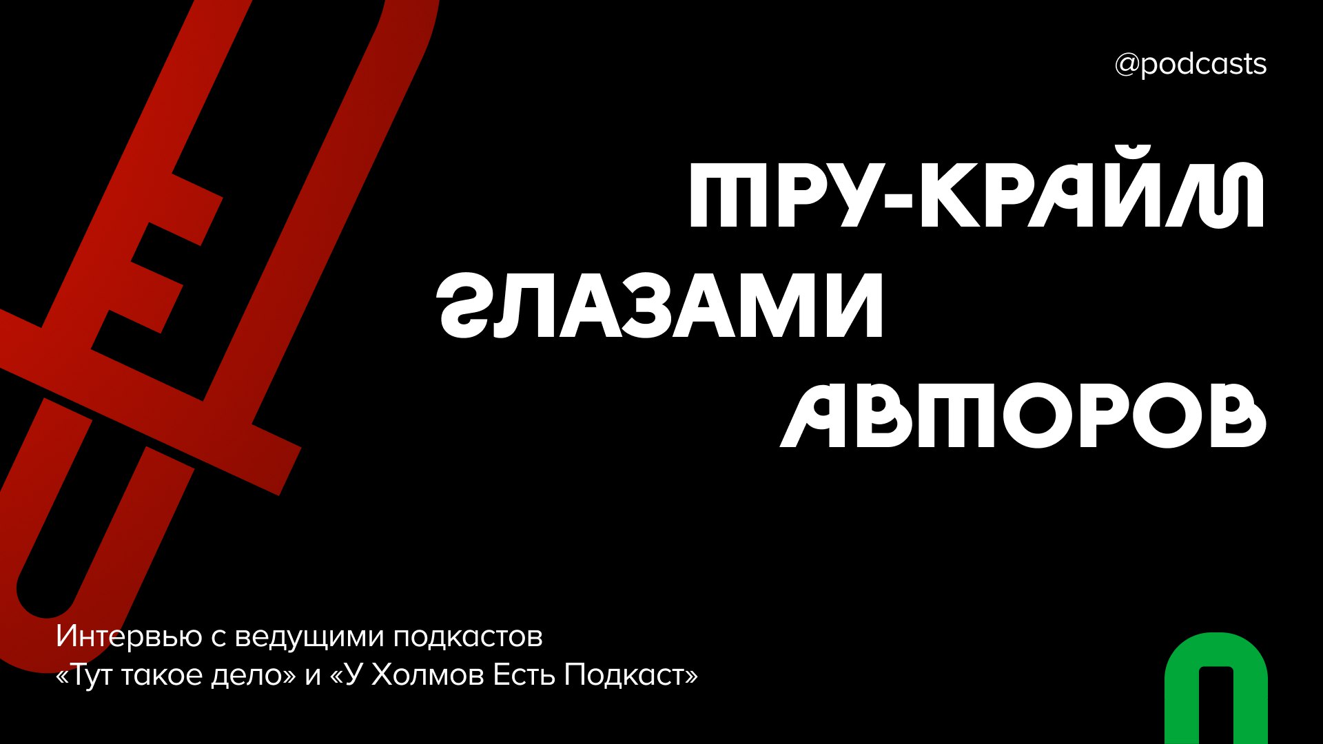 🕵️ Тру-крайм глазами авторов: как погрузиться в историю и не сойти с ума
Работать с криминальными делами — непростая задача, поэтому нам стало интересно, как работают авторы тру-крайм подкастов | Сетка — социальная сеть от hh.ru