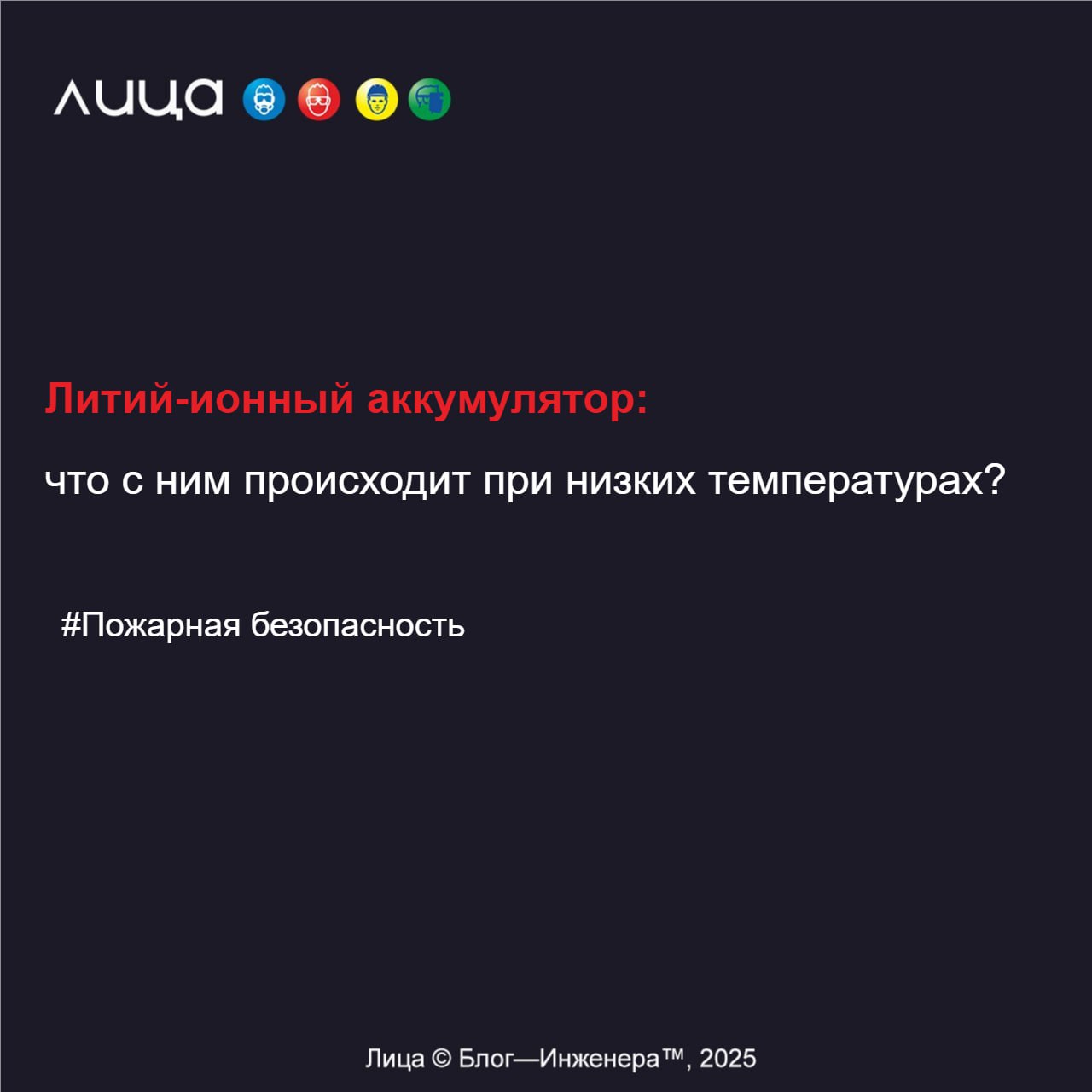 Что происходит с литий-ионным аккумулятором при низких и отрицательных температурах? ✅
«Зима близко.. | Сетка — социальная сеть от hh.ru