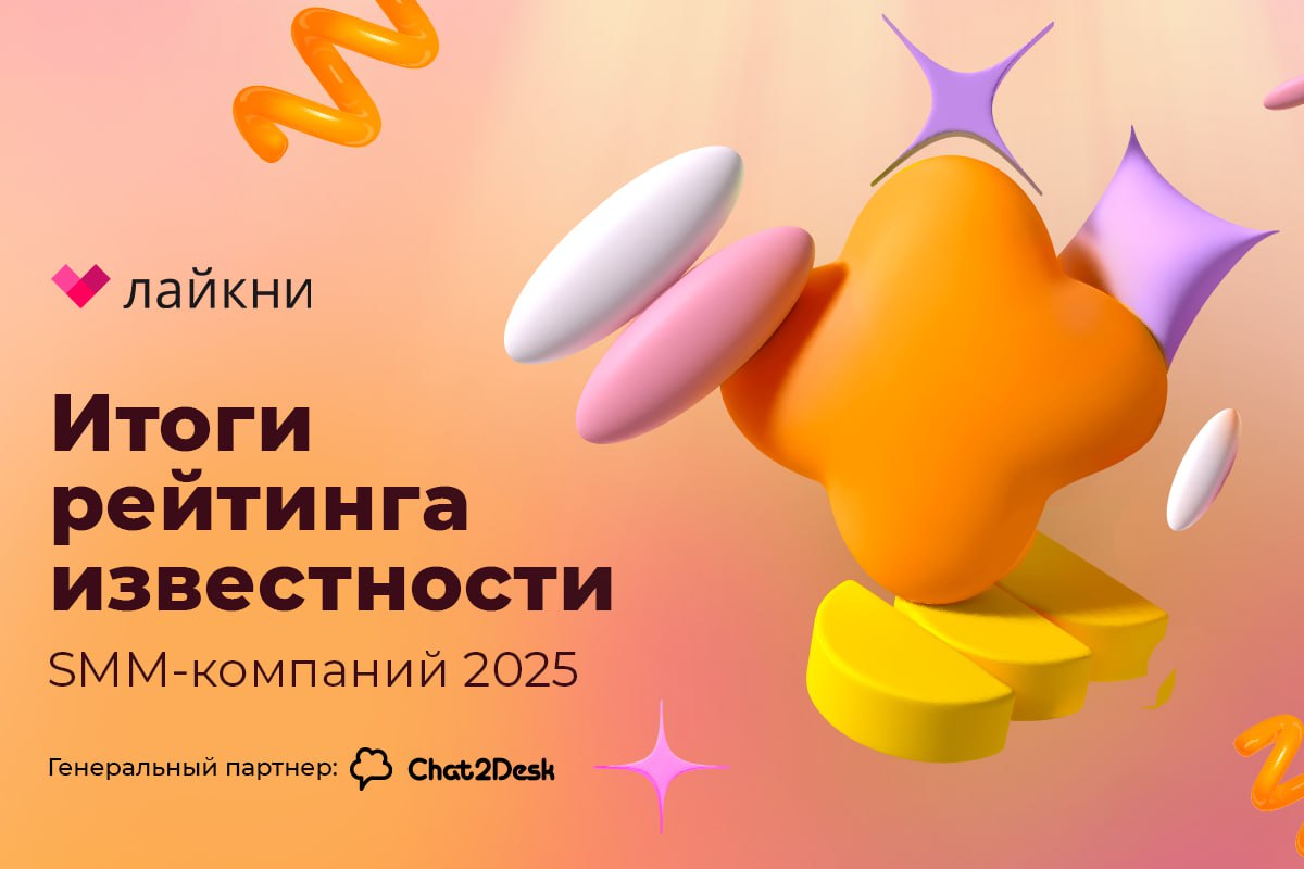 Рейтинг Известности SMM-компаний 2025
На Лайкни завершился рейтинг Известности SMM-компаний 2025. В седьмой раз в исследовании приняли участие 116 респондентов | Сетка — социальная сеть от hh.ru