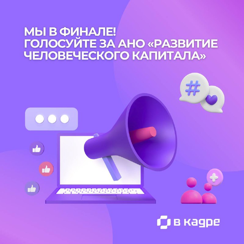 ⚡️Мы в финале премии «В кадре»⚡️
⭐️АНО «Развитие человеческого капитала» вышли в финал премии «В кадре» в номинации «Секрет удачного кадра: привлечение» с проектом «Добровольный квалификационный экзам... | Сетка — социальная сеть от hh.ru