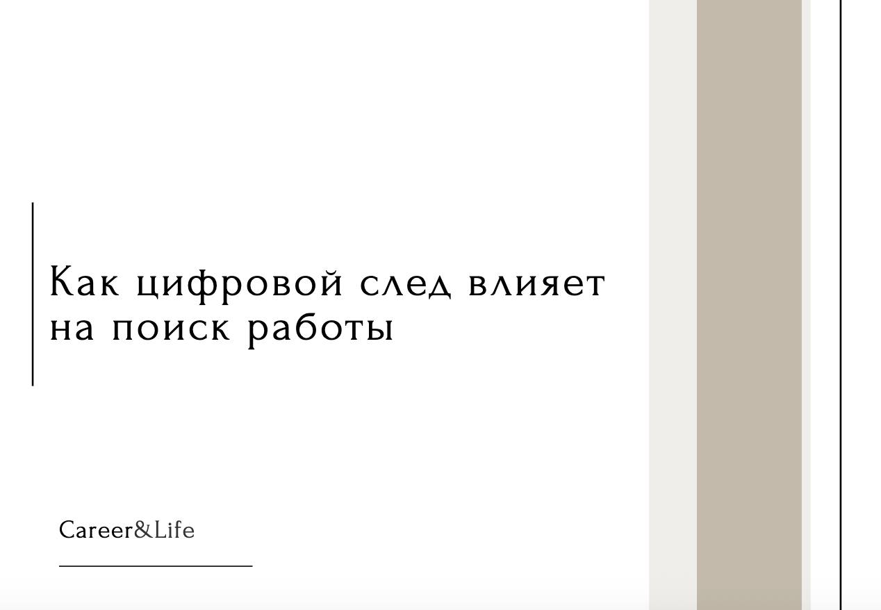 Ищете работу? Скорее всего, вы шлифуете резюме, готовитесь к вопросам и подбираете подходящий наряд. Но есть кое-что, что вы не можете надеть или положить в папку, — ваш цифровой след | Сетка — социальная сеть от hh.ru