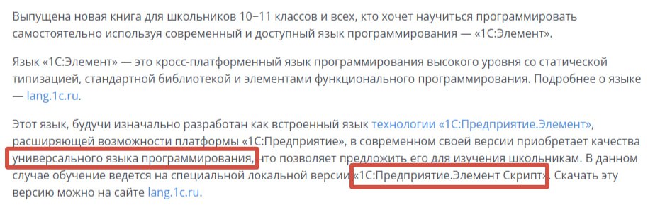 Элемент для школьников? Язык общего назначения?
На сайте 1С появилось новая книжка от авторов первой обучающей книги по Элементу https://v8.1c.ru/metod/books/206419.htm | Сетка — социальная сеть от hh.ru