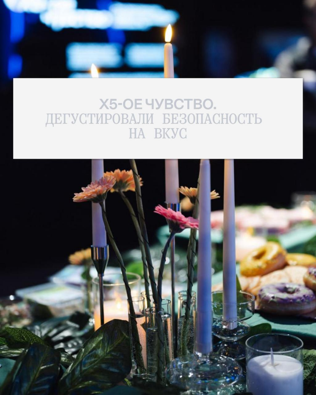 Просто, вкусно, безопасно: гастрономический опыт от X5 на G8 | Сетка — социальная сеть от hh.ru