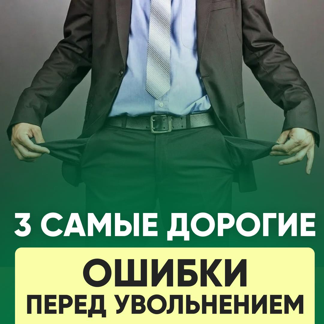 3 САМЫЕ ДОРОГИЕ ОШИБКИ ПЕРЕД УВОЛЬНЕНИЕМ | Сетка — социальная сеть от hh.ru