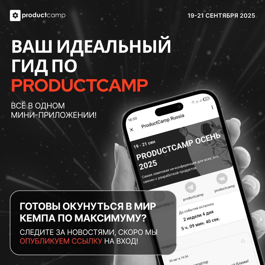 🚀 Ваш идеальный гид по ProductCamp: | Сетка — социальная сеть от hh.ru