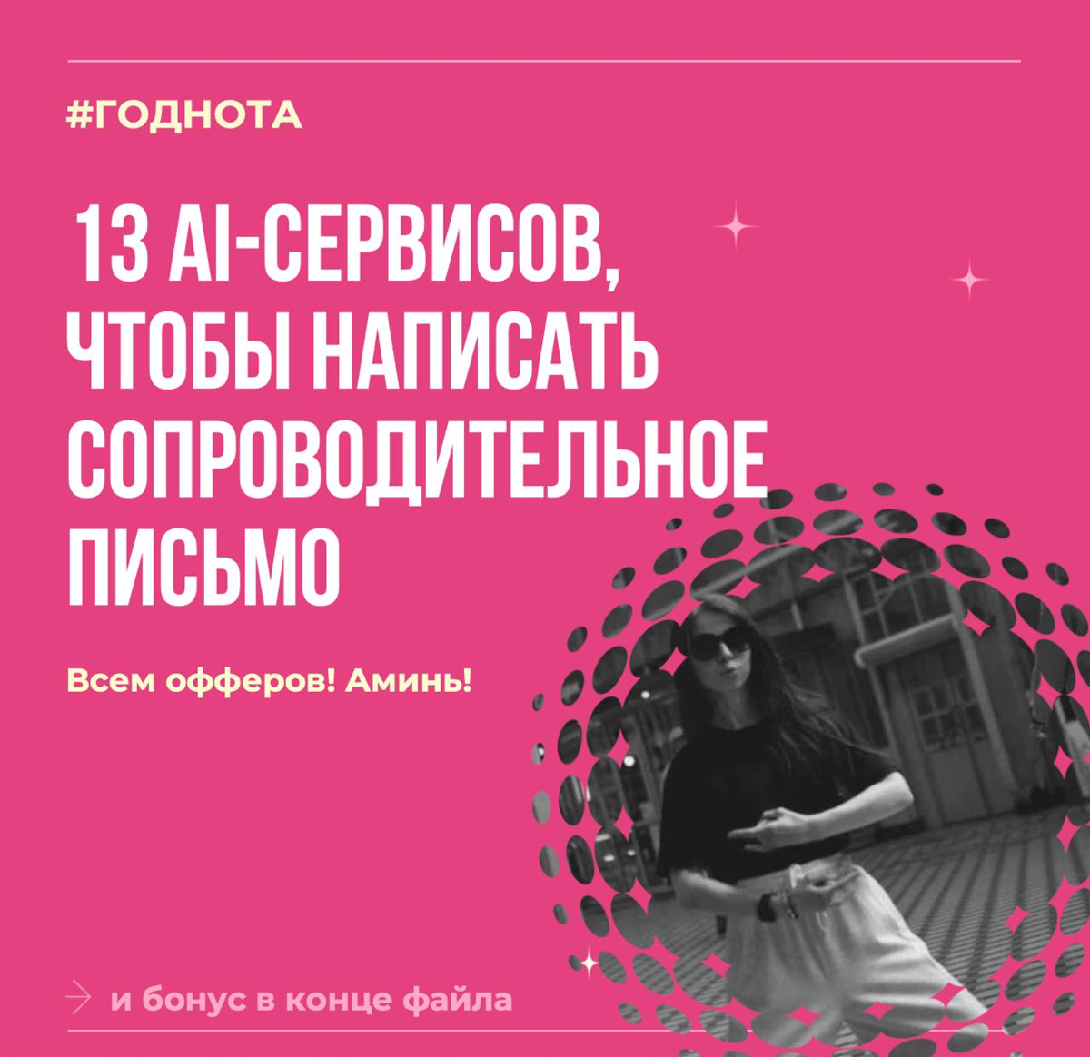 Забираем 13 AI-сервисов, которые помогут составить сопроводительное письмо при отклики на вакансию.
Ссылка на гайд в LinkedIn тут 🫰
Всем офферов! Аминь! | Сетка — социальная сеть от hh.ru