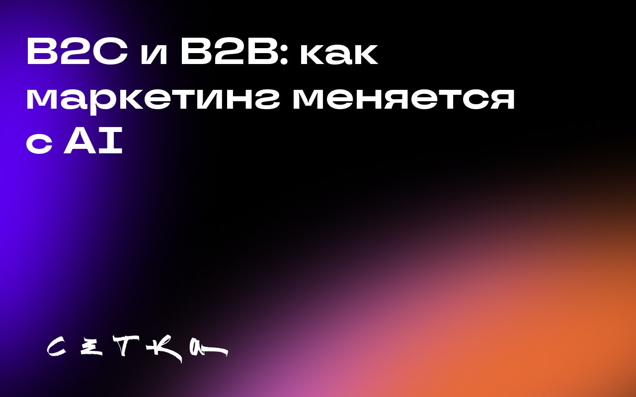 B2C и B2B: как маркетинг меняется с AI
AI активно меняет подходы в маркетинге для B2C и B2B | Сетка — социальная сеть от hh.ru