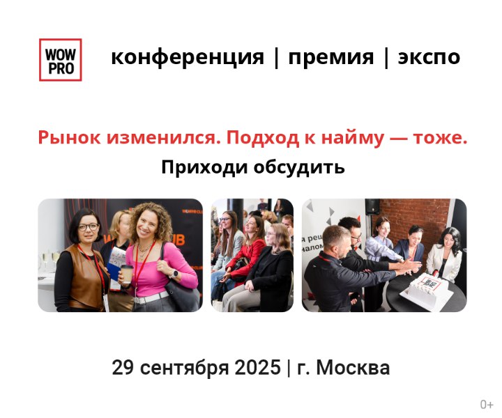 WOW PRO 2025 — конференция, премия и экспо решений в сфере управления персоналом.
Когда: 29 сентября 2025 года | Сетка — социальная сеть от hh.ru