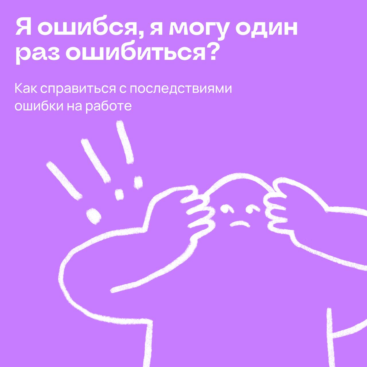 Я ошибся, я могу один раз ошибиться?! | Сетка — социальная сеть от hh.ru