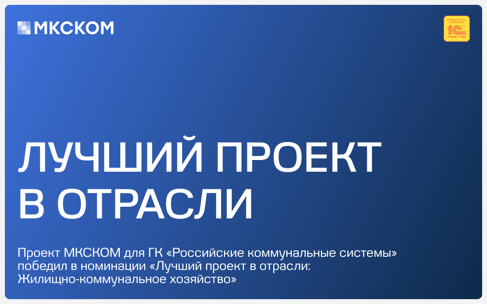 Лучший проект в отрасли ЖКХ на конкурсе «1С:Проект года» | Сетка — социальная сеть от hh.ru