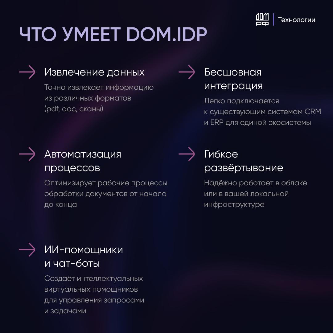 DOM.IDP — платформа для обработки документов | Сетка — социальная сеть от hh.ru